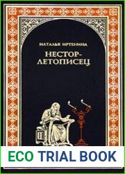 Нестор-летописец
