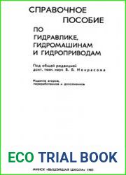 Справочное пособие по гидравлике, гидромашинам и гидроприводам