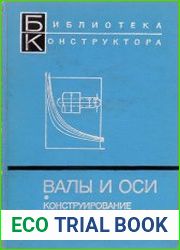 Валы и оси. Конструирование и расчет