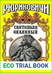 Святополк Окаянный