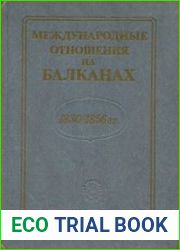 Международные отношения на Балканах. 1830-1856 гг