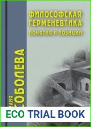 Философская герменевтика понятия и позиции
