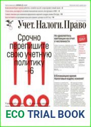 Учёт. Налоги. Право.