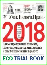 Учёт. Налоги. Право.