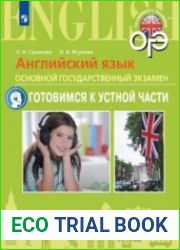Английский язык. Основной государственный экзамен. Готовимся к устной части