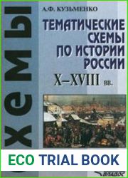 Тематические схемы по истории России. X-XVIII века. 10-11 классы
