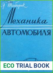 Механика автомобиля