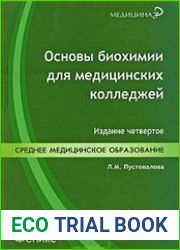 Основы биохимии для медицинских колледжей