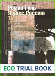 Я унес Россию. Апология эмиграции. Том I. Россия в Германии