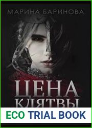 Цена клятвы