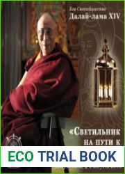 Светильник на пути к просветлению (Аудиокнига)