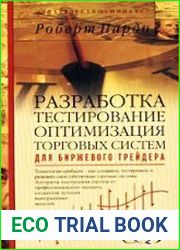 Разработка, тестирование, оптимизация торговых систем для биржевого трейдера