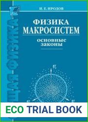 Физика макросистем. Основные законы