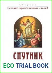 Спутник христианина. Сборник духовно-нравственных статей