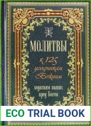 Молитвы к 125 угодникам Божиим, ходатаям наших пред Богом