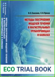 Методы построения моделей течений в магистральных трубопроводах и каналах