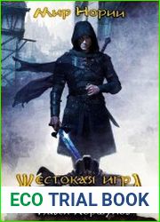 Жестокая игра. Смерть