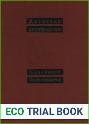 Античная археология Северного Причерноморья