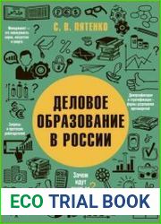 Деловое образование в России