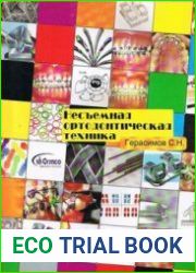 Несъемная ортодонтическая техника