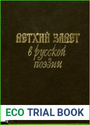 Ветхий Завет в русской поэзии XVII - XX вв