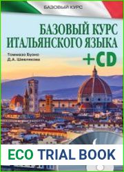 Базовый курс итальянского языка