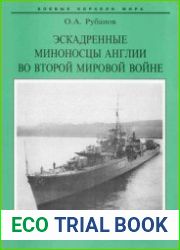 Эскадренные миноносцы Англии во Второй мировой войне (Часть I) (1925-1945) (Боевые корабли мира)