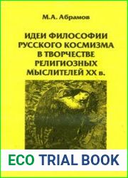 Идеи философии русского космизма в творчестве религиозных мыслителей XX в.