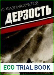 Дерзость