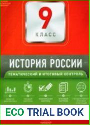История России. Тематический и итоговый контроль. Сборник проверочных работ. 9 класс