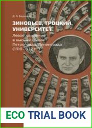Зиновьев. Троцкий. Университет. Левое движение в высшей школе Петрограда/Ленинграда (1918-1932 гг.)