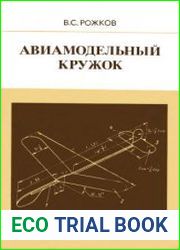 Авиамодельный кружок Пособие для руководителей кружков