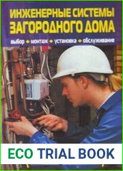 Инженерные системы загородного дома