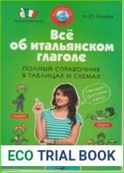 Все об итальянском глаголе. Полный справочник в таблицах и схемах