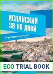 Испанский за 90 дней. Упрощенный курс