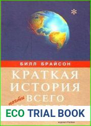 Краткая история почти всего на свете