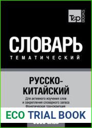 Русско-китайский тематический словарь