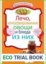 Лечо, консервированные овощи и блюда из них. Моя кулинарная библиотечка