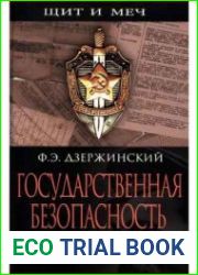 Государственная безопасность