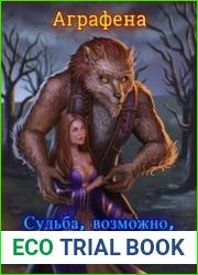 Судьба, возможно, ты ошиблась