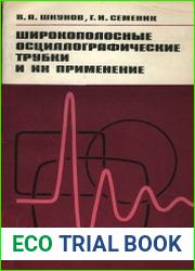 Широкополосные осциллографические трубки их применение