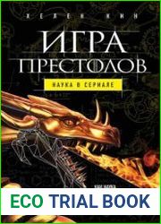 Игра престолов. Наука в сериале
