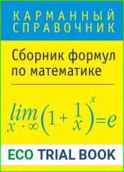 Сборник формул по математике. Карманный справочник