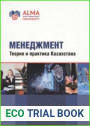 Менеджмент. Теория и практика Казахстана