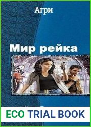 Мир рейка. Дилогия
