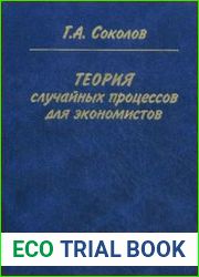 Теория случайных процессов для экономистов