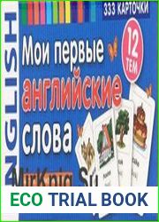 Мои первые английские слова. 333 карточки для запоминания