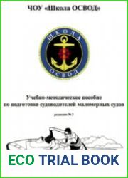 Учебно-методическое пособие по подготовке судоводителей маломерных судов