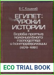 Египет уроки истории. Борьба против колониального господства и контрреволюции (1879-1981)