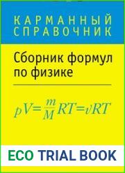 Сборник формул по физике. Карманный справочник